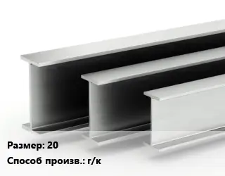 Двутавровая балка 20 г/к